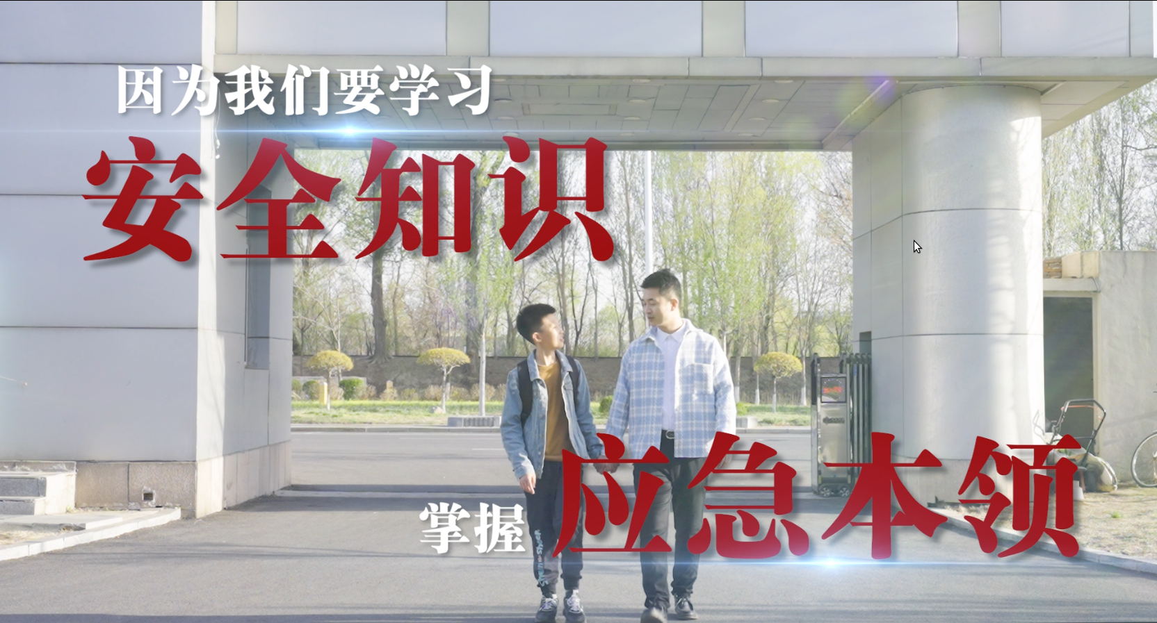人人講安全 個個會應急